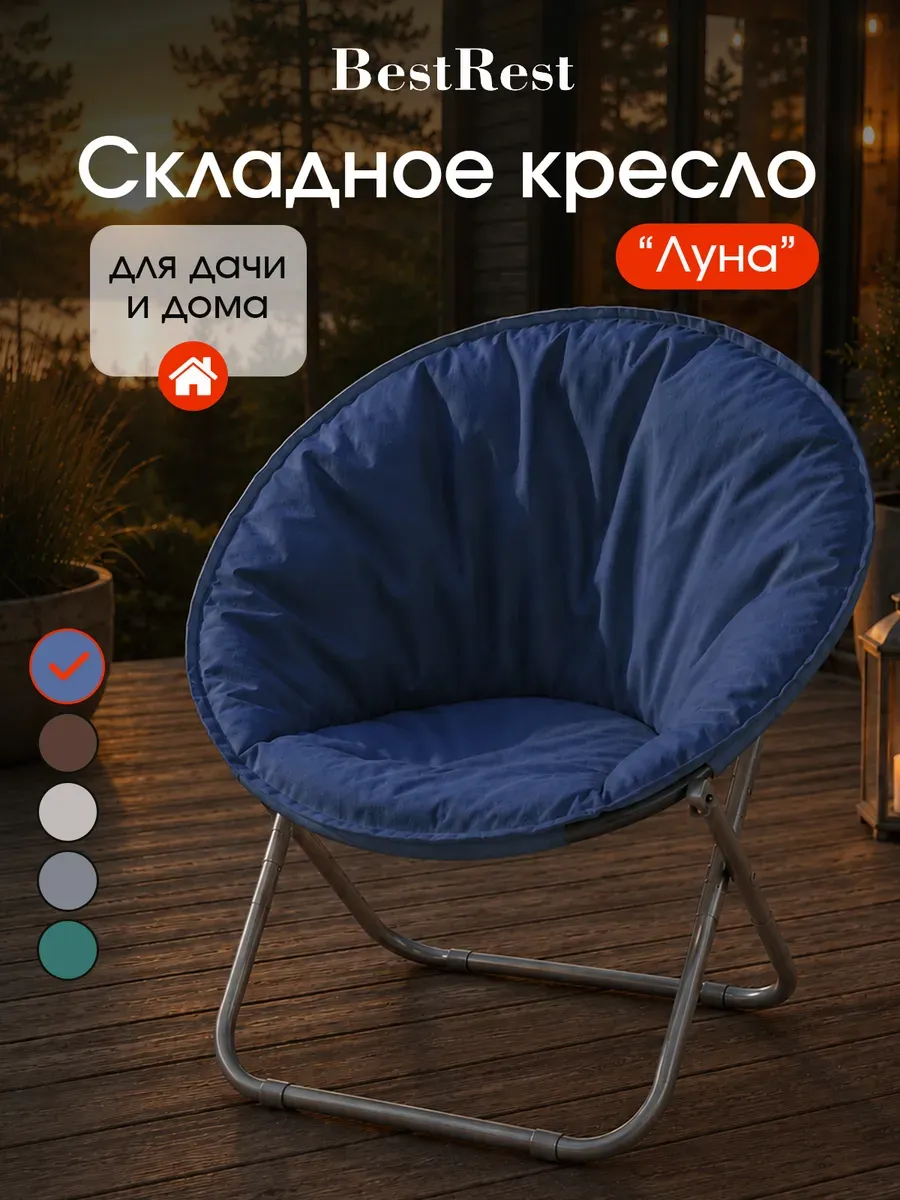 Кресло садовое складное Луна для дачи и отдыха на природе