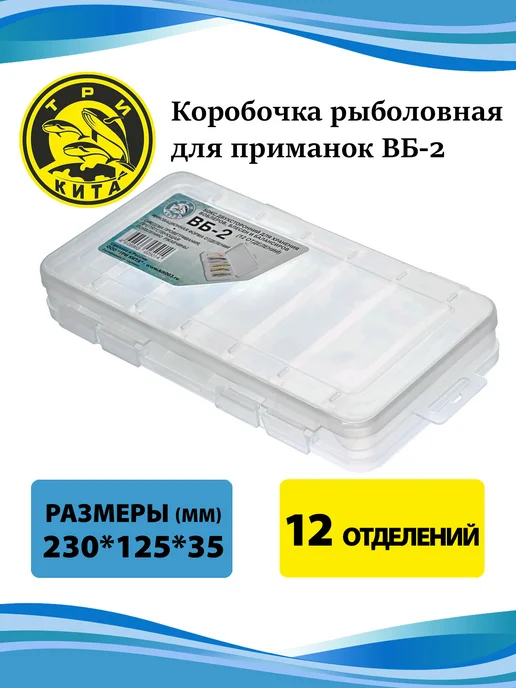 Три кита Коробочка для воблеров и балансиров ВБ-2 2-х стор, белый