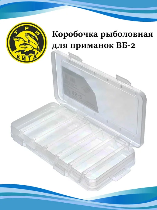 Три кита Коробочка для воблеров и балансиров ВБ-2 2-х стор, белый, фото 2