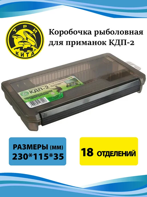 Три кита Коробочка для приманок КДП-2 (230*115*35mm), 230x115