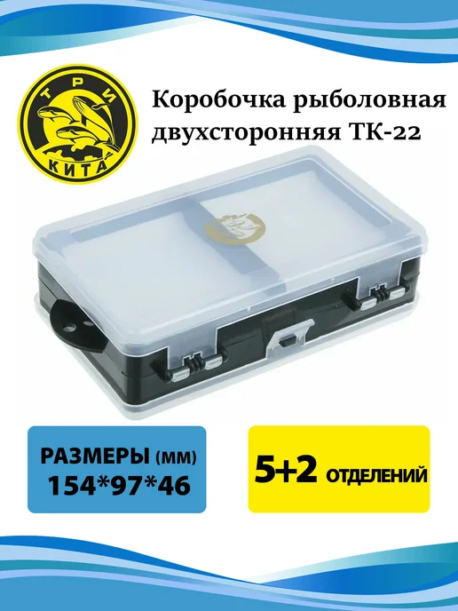 Три кита Коробочка рыболовная двухсторонняя ТК-22 (5+2 отделения), белый
