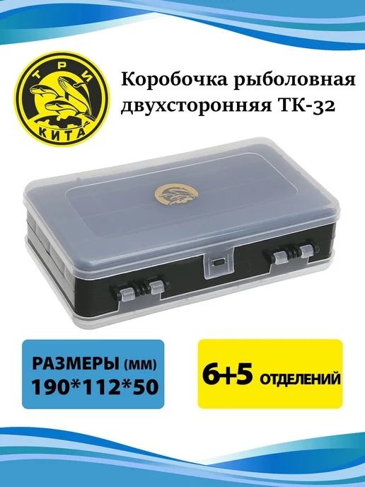 Три кита Коробочка рыболовная двухсторонняя ТК-32 (6+5 отделений), белый