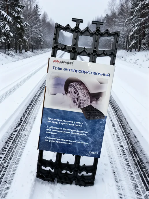 Трак антипробуксовочный Z-Track 22 x 15см 2 шт, 2 шт