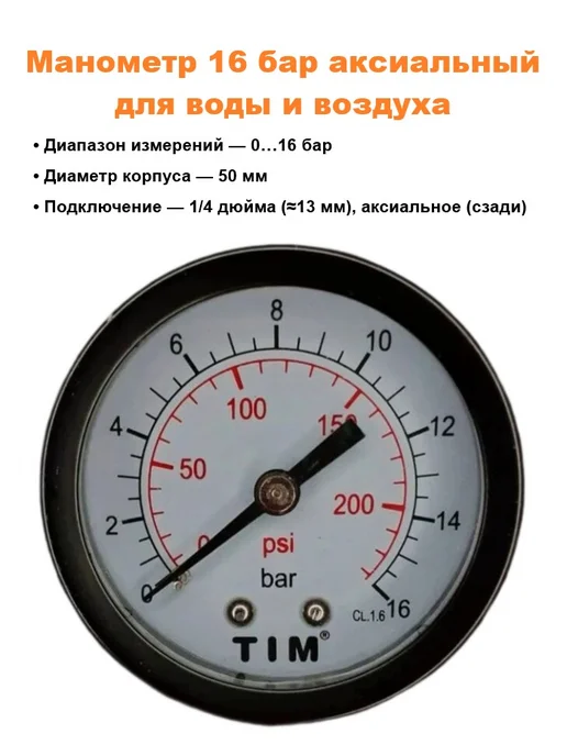 TIM Манометр 16 бар аксиальный Ø50 мм, подключение 1 4 дюйма, белый