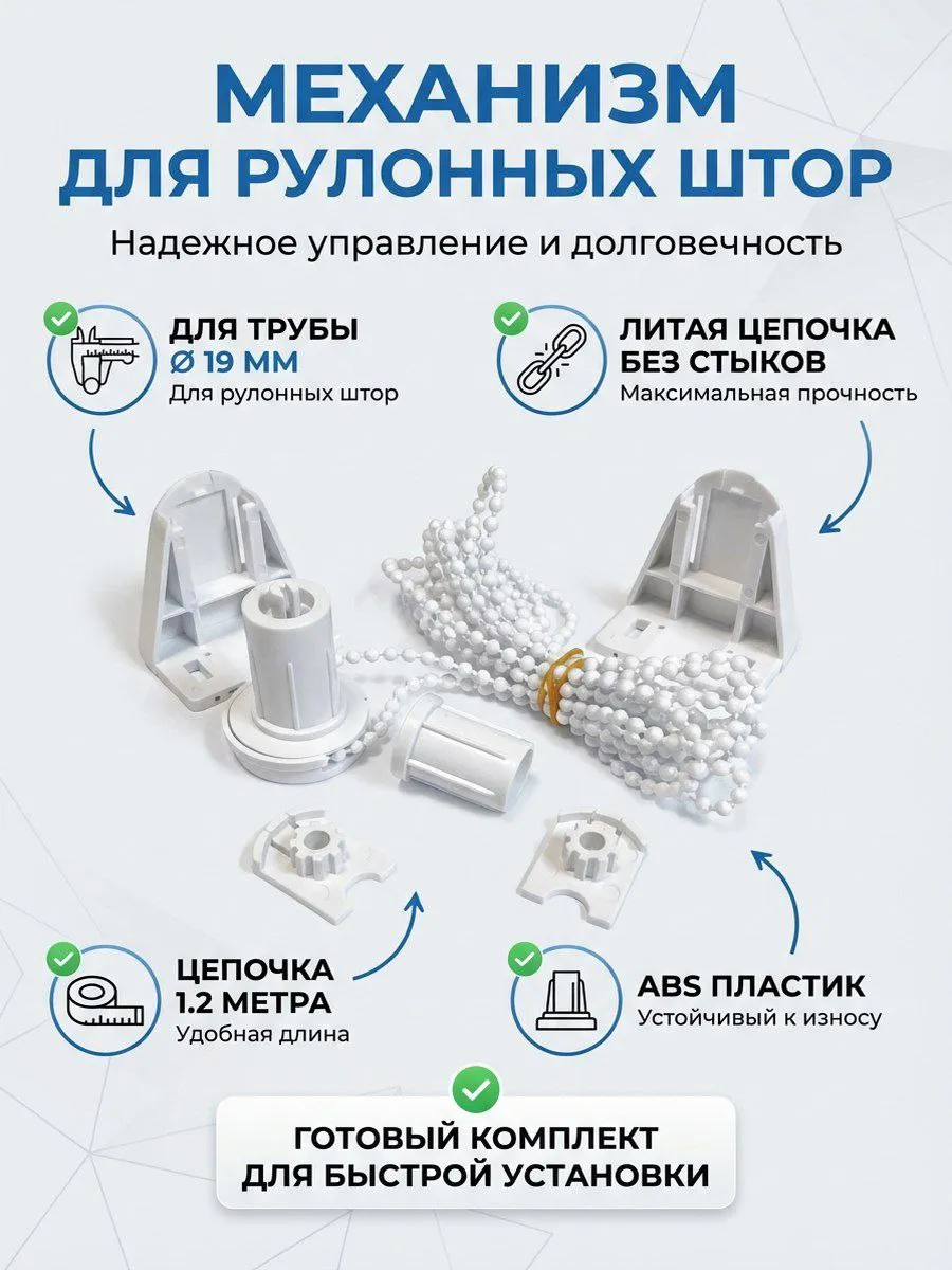 Механизм для рулонной шторы MINI с цепью