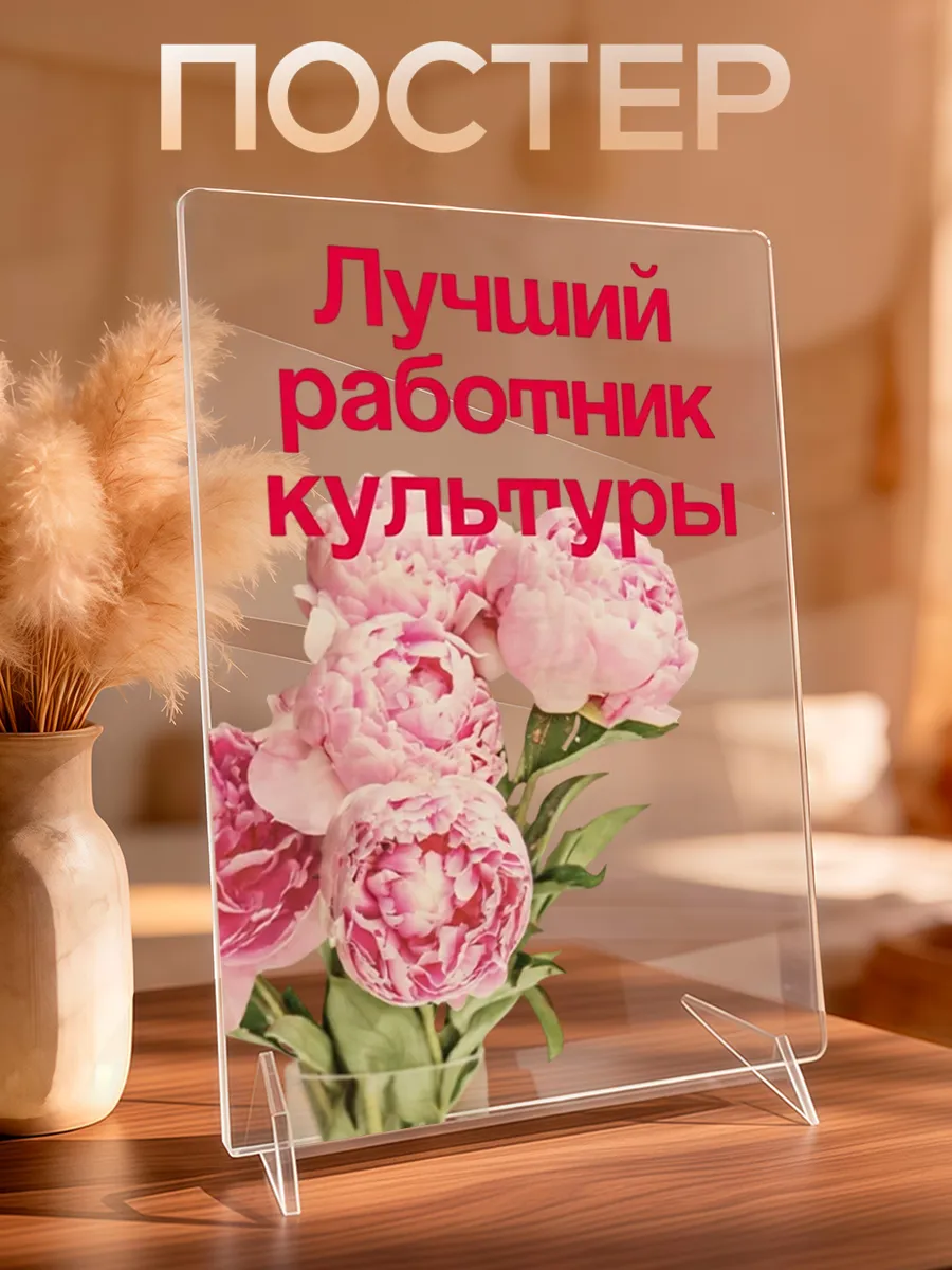 Акриловый постер для работника культуры