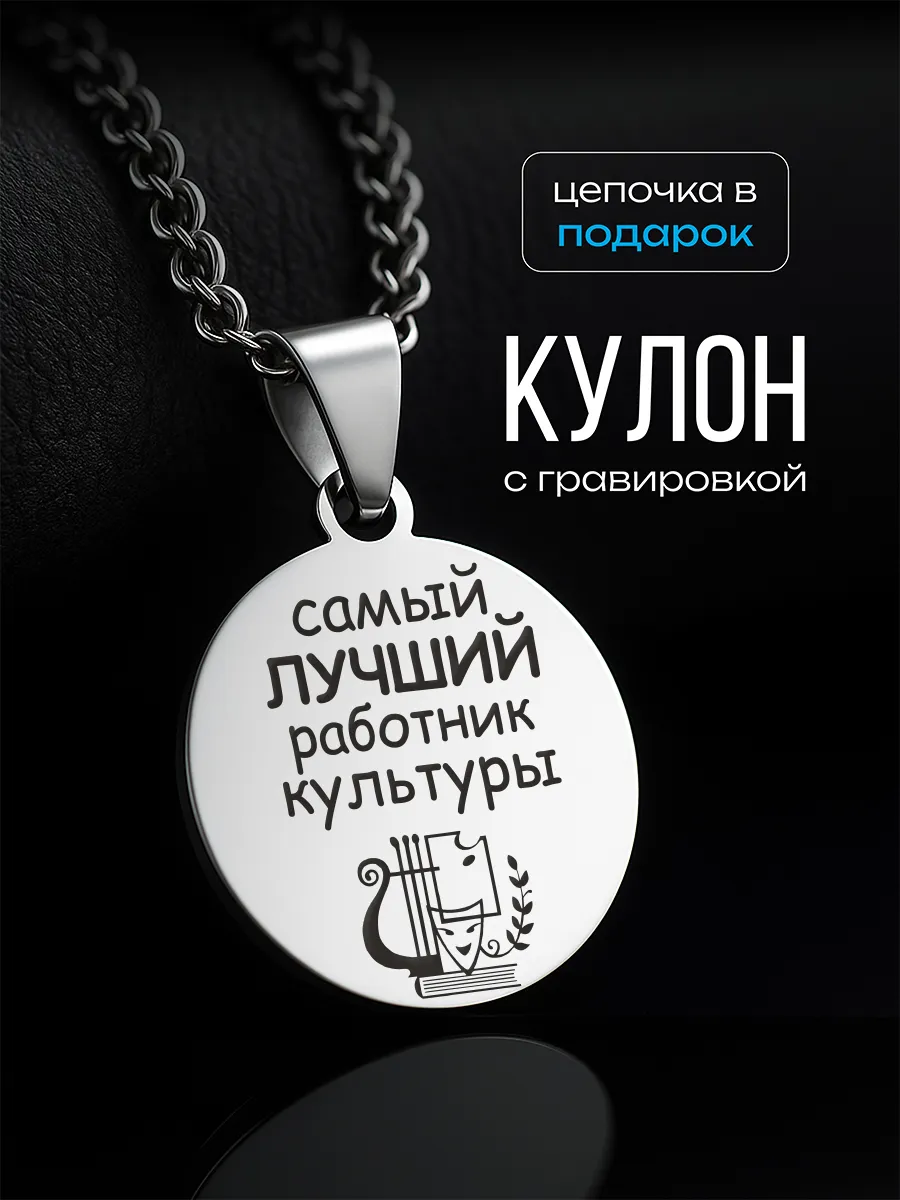 Подвеска для работника культуры