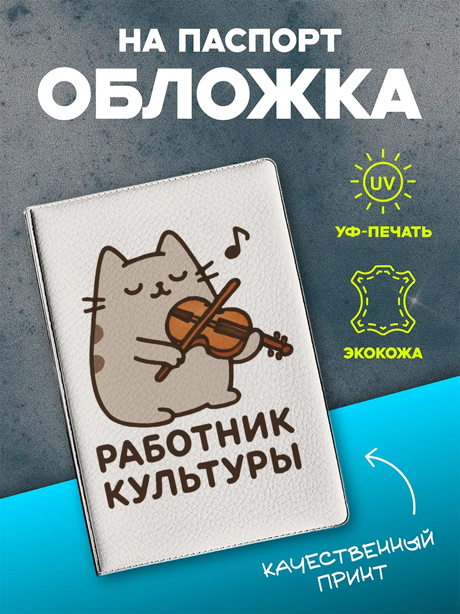 Обложка на паспорт для работника культуры