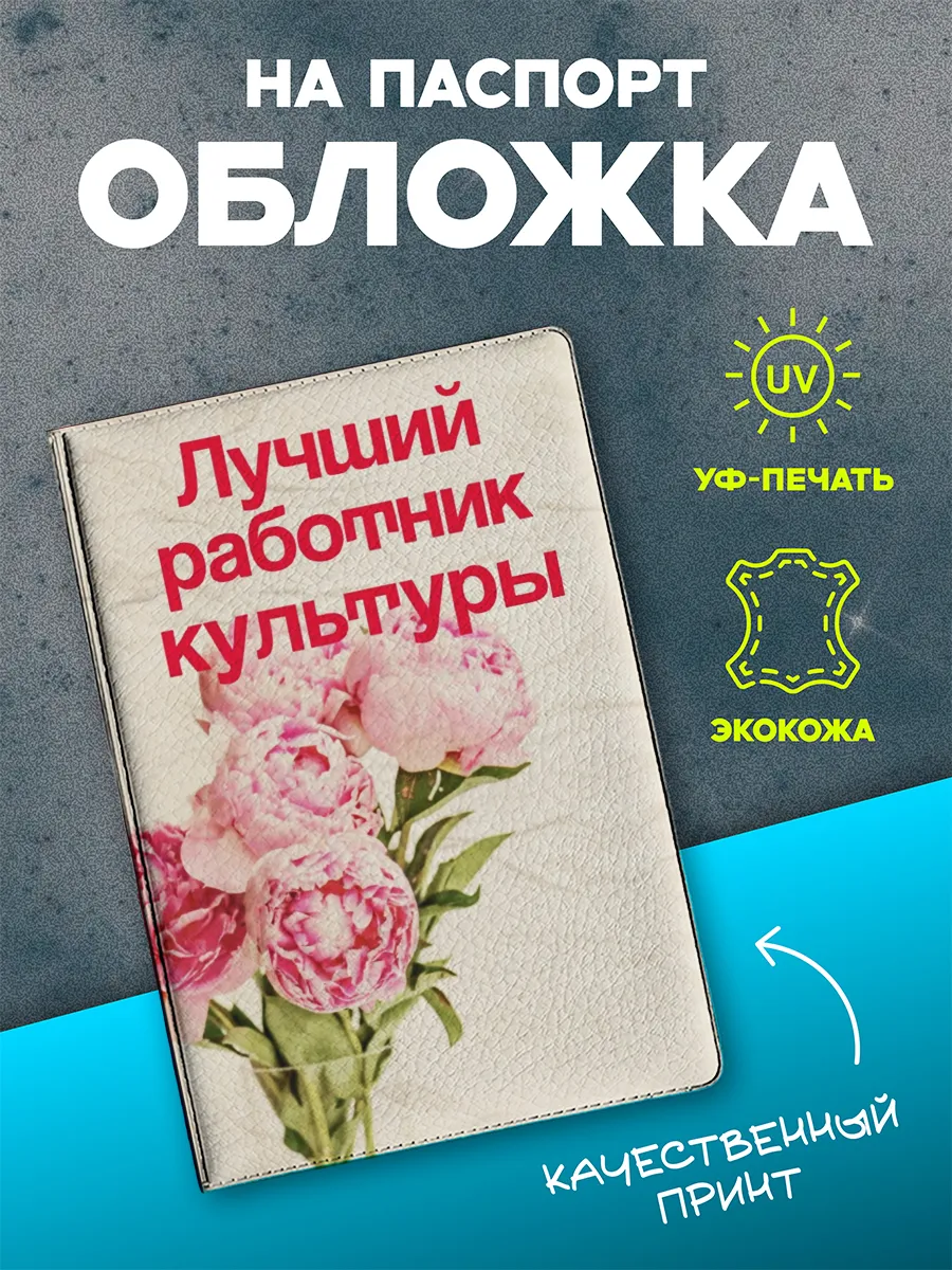 Обложка на паспорт подарок работнику культуры