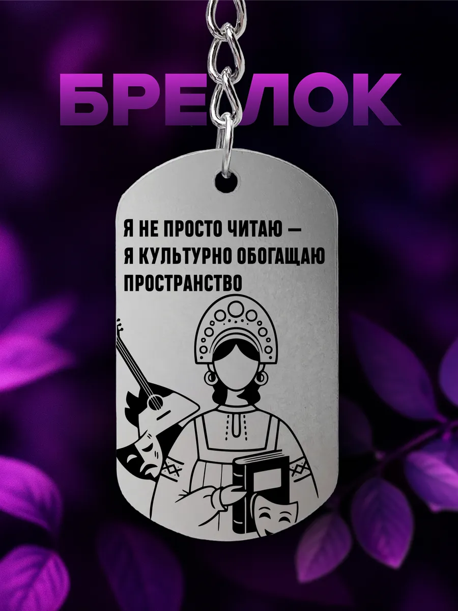 Брелок для работника культуры