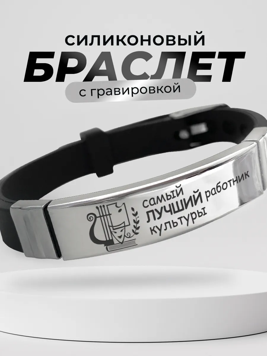 Браслет для работника культуры