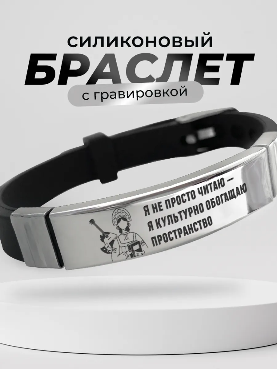 Браслет для работника культуры