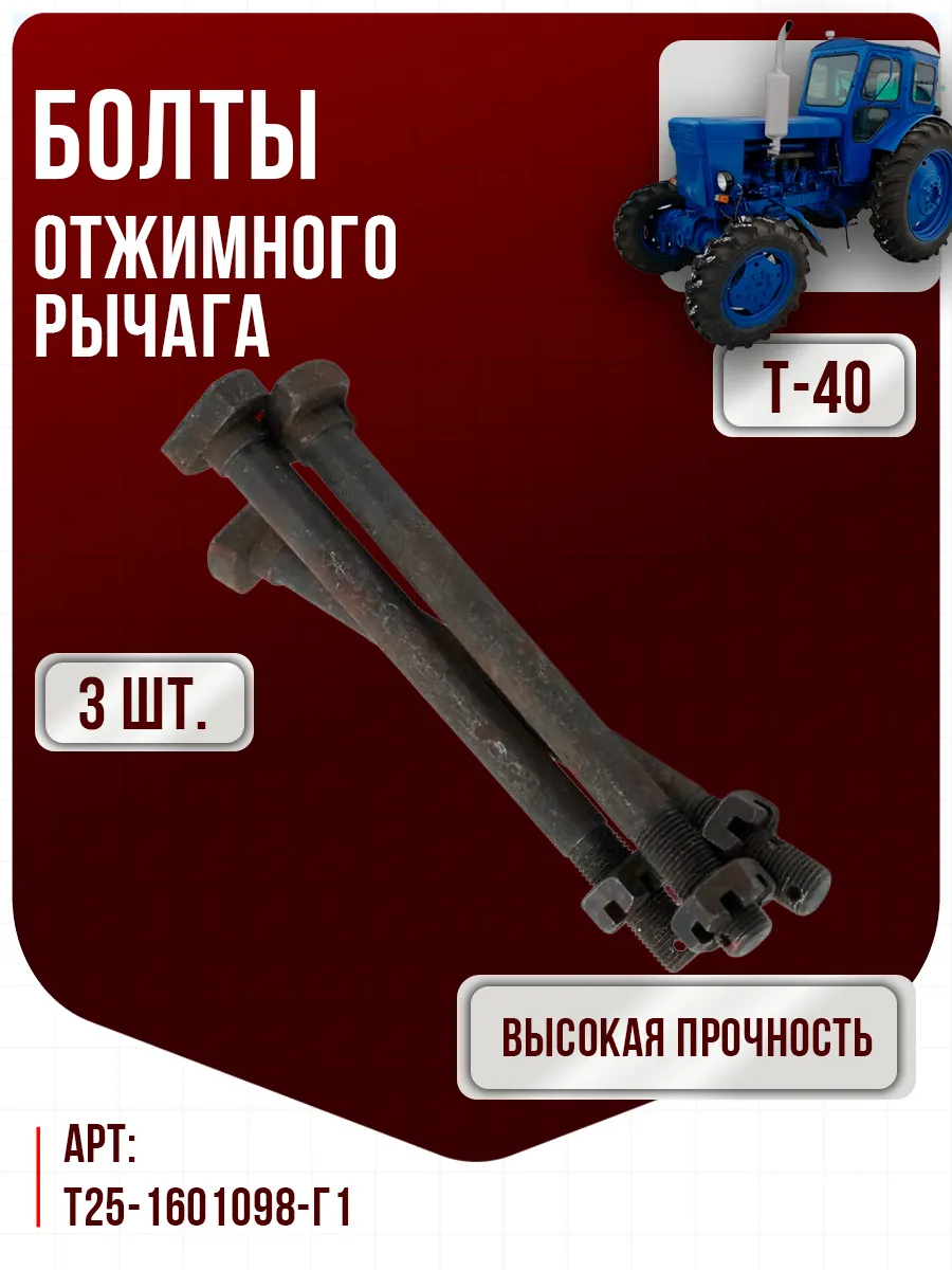 Болт отжимного рычага Т-40