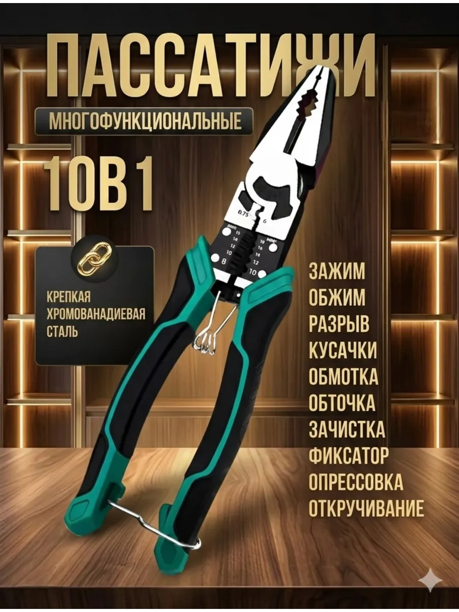Многофункциональные плоскогубцы пассатижи строительные 10в1