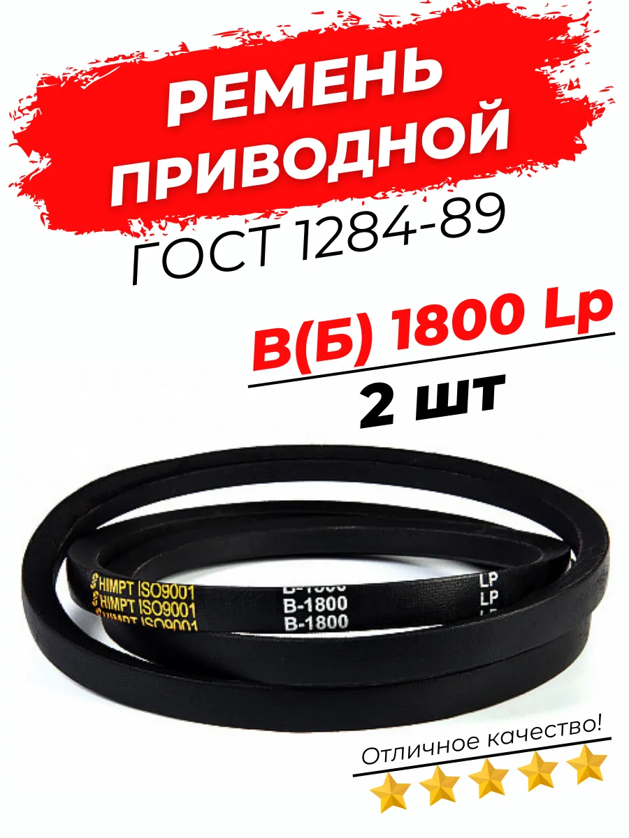 Ремень приводной клиновой B(Б) 1800 Lp / 1755 Li 2шт