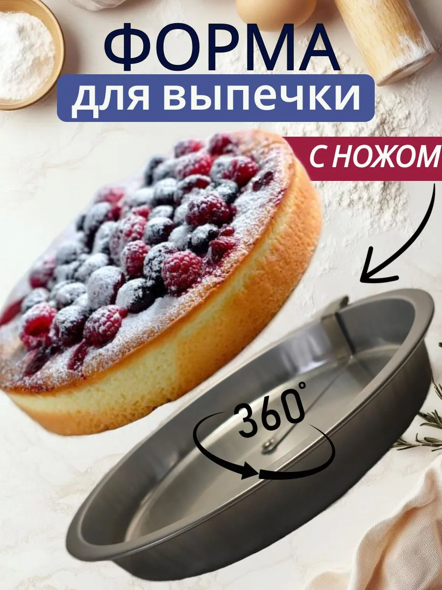 Форма для выпечки с ножом выталкивателем