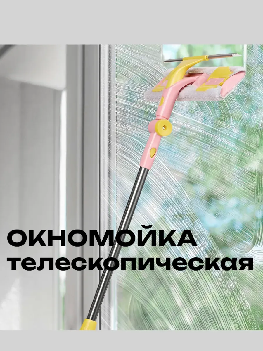 Щетка для мытья окон телескопическая окномойка