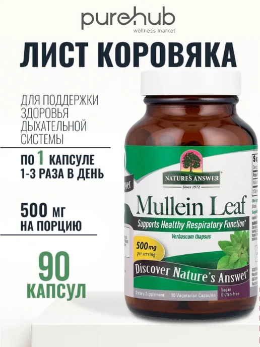 Nature’s Answer Экстракт листьев коровяка 500 мг, 90 капсул, вариант