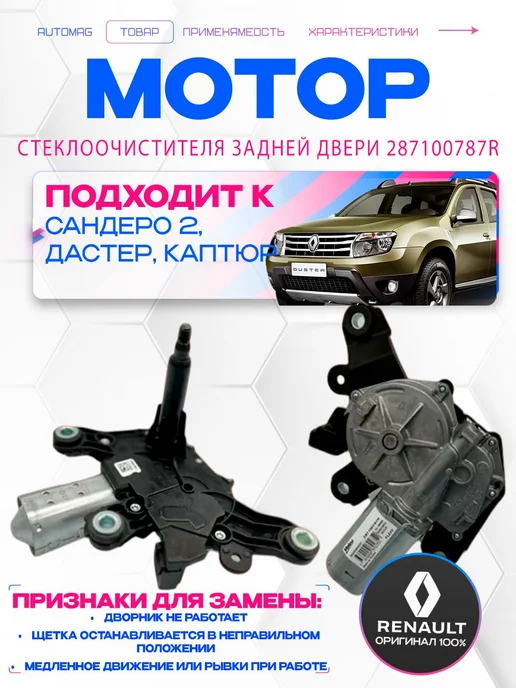 Нет бренда задний мотор стеклоочистителя duster, вариант