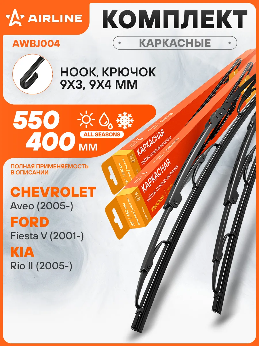 Щетки стеклоочистителя 550/400мм Крючок дворники каркасные