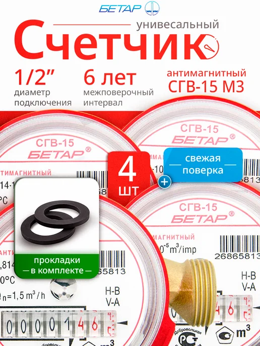 Бетар Набор из 4 антимагнитных счетчиков СГВ-15 без КМЧ, красный