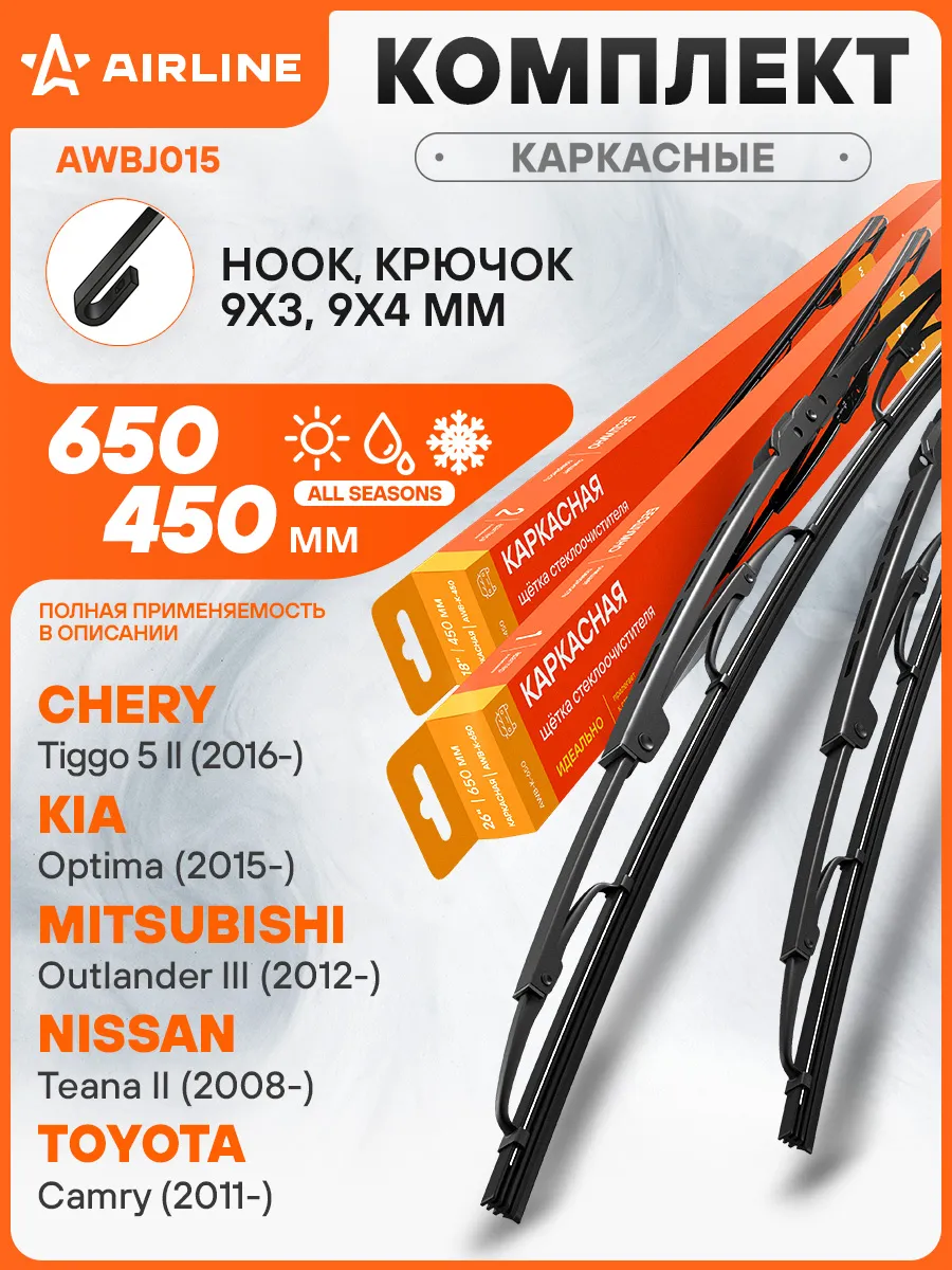 Щетки стеклоочистителя 650/450мм Крючок дворники каркасные