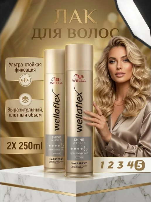 WELLAFLEX Лак для волос Wella Shine Hold 500 мл - 2x, 500 мл
