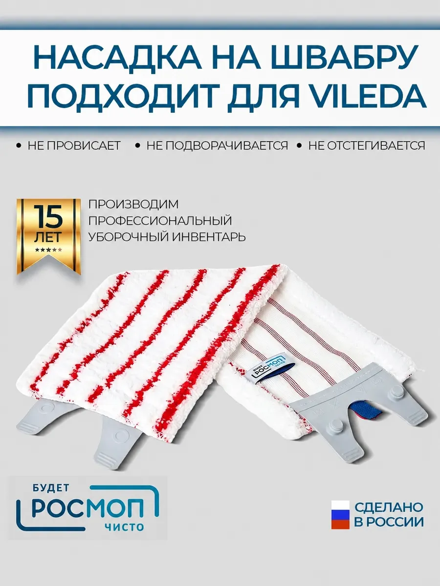 Насадка РОСМОП для швабры 35*15 см, совместимая с Vileda