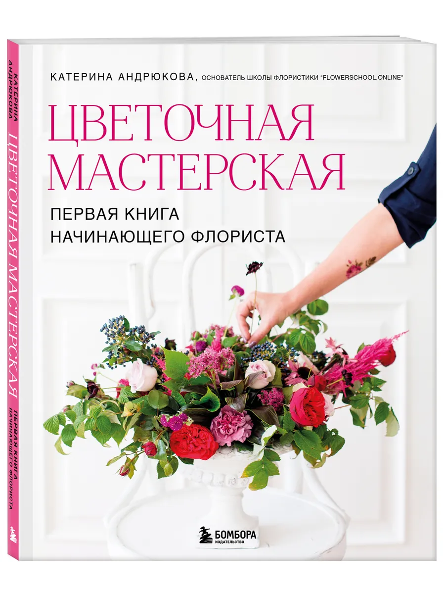 Цветочная мастерская. Первая книга начинающего флориста