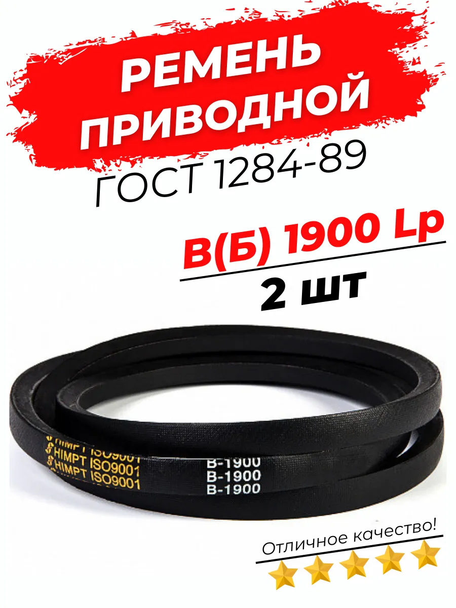 Ремень приводной клиновой B(Б) 1900 Lp / 1855 Li 2шт