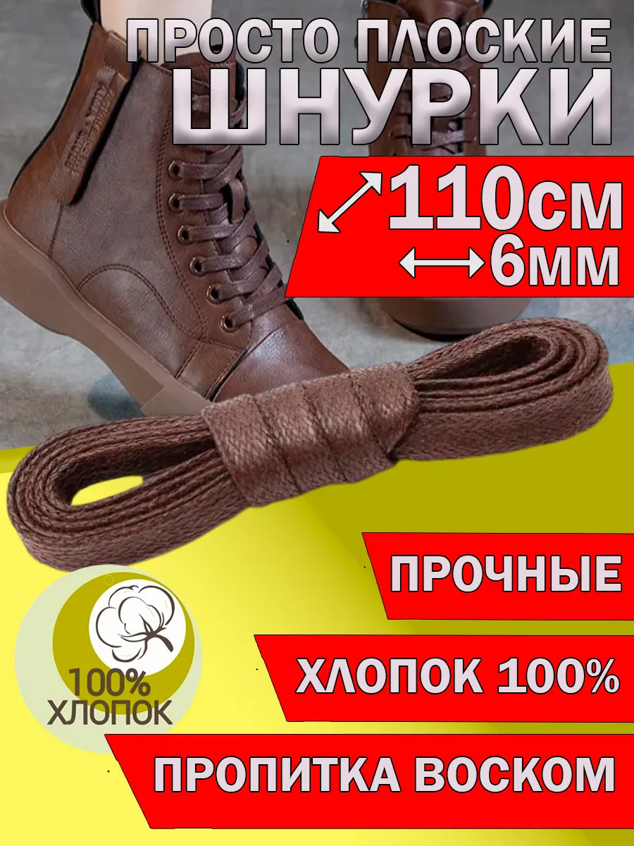Шнурки для обуви плоские с пропиткой 110см