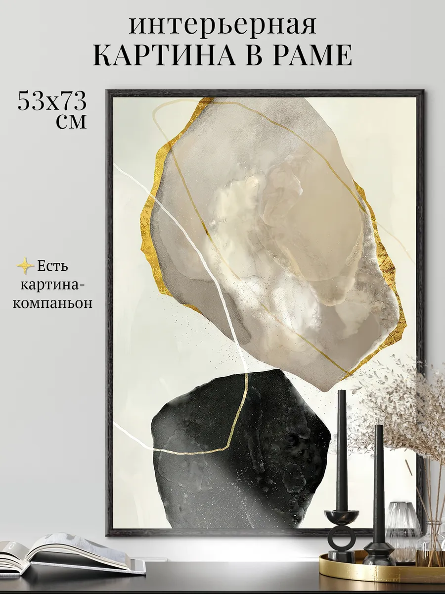 Картина в черной рамке "Аллегория двух камней 2" 53х73 см