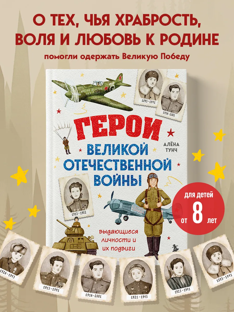 Герои Великой Отечественной войны. Выдающиеся личности и их