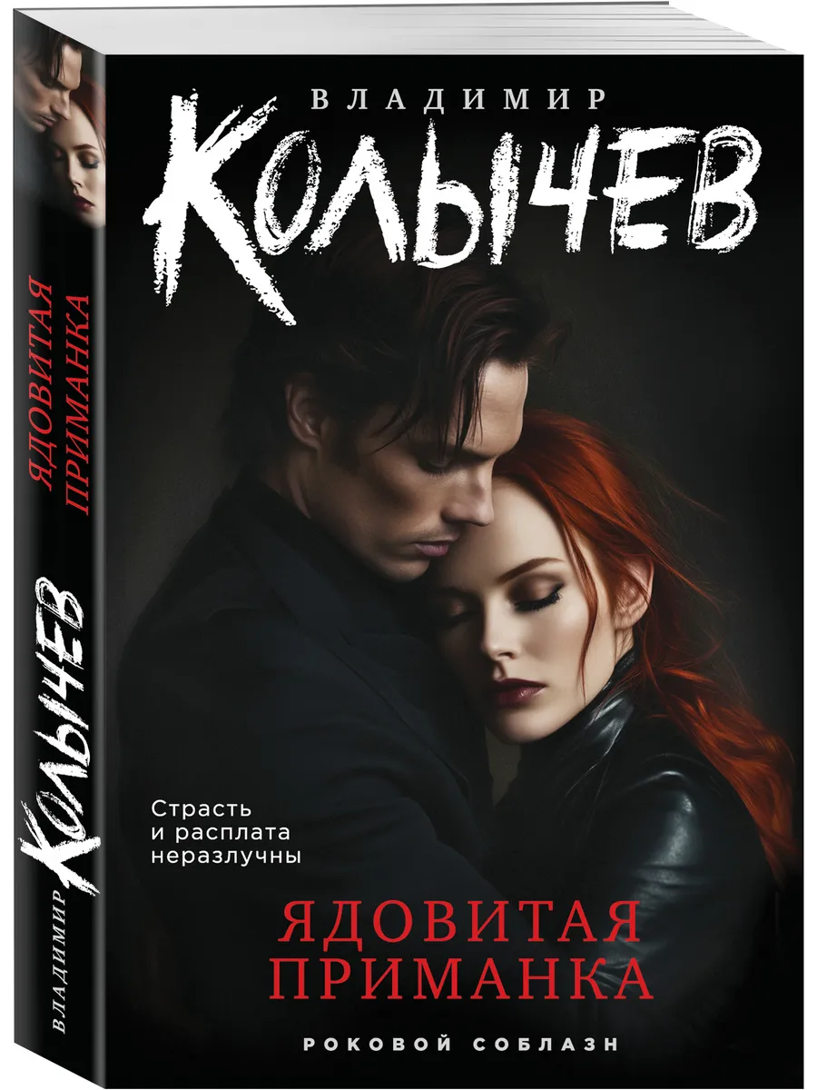 Ядовитая приманка
