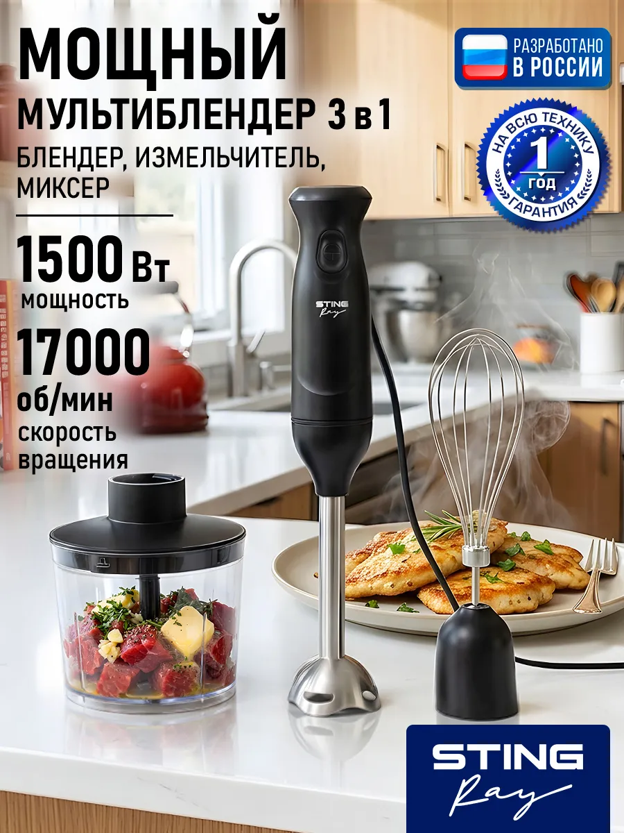 Блендер кухонный погружной с измельчителем 3в1, 1500 Вт