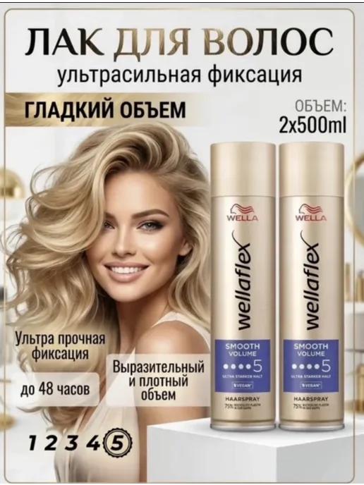 WELLAFLEX Лак для волос Wella Smooth Volume 500 мл - 2x, 500 мл