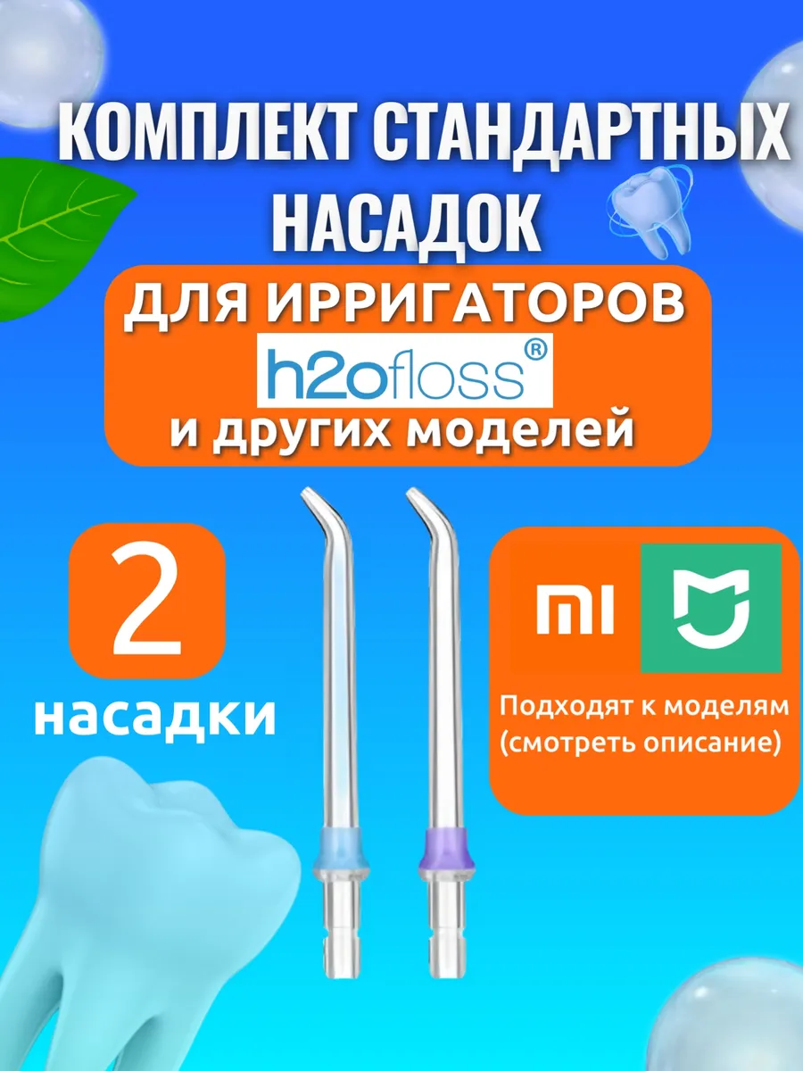 Сменные насадки для ирригатора стандартные 2 шт