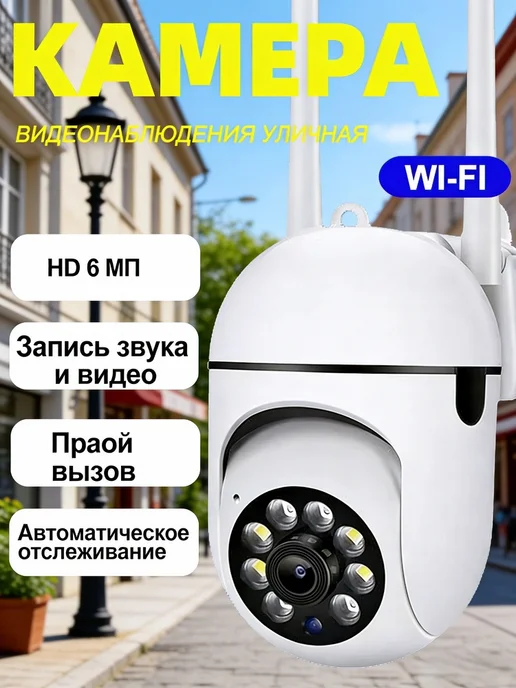 Камера видеонаблюдения для дома уличная WIFI, белый