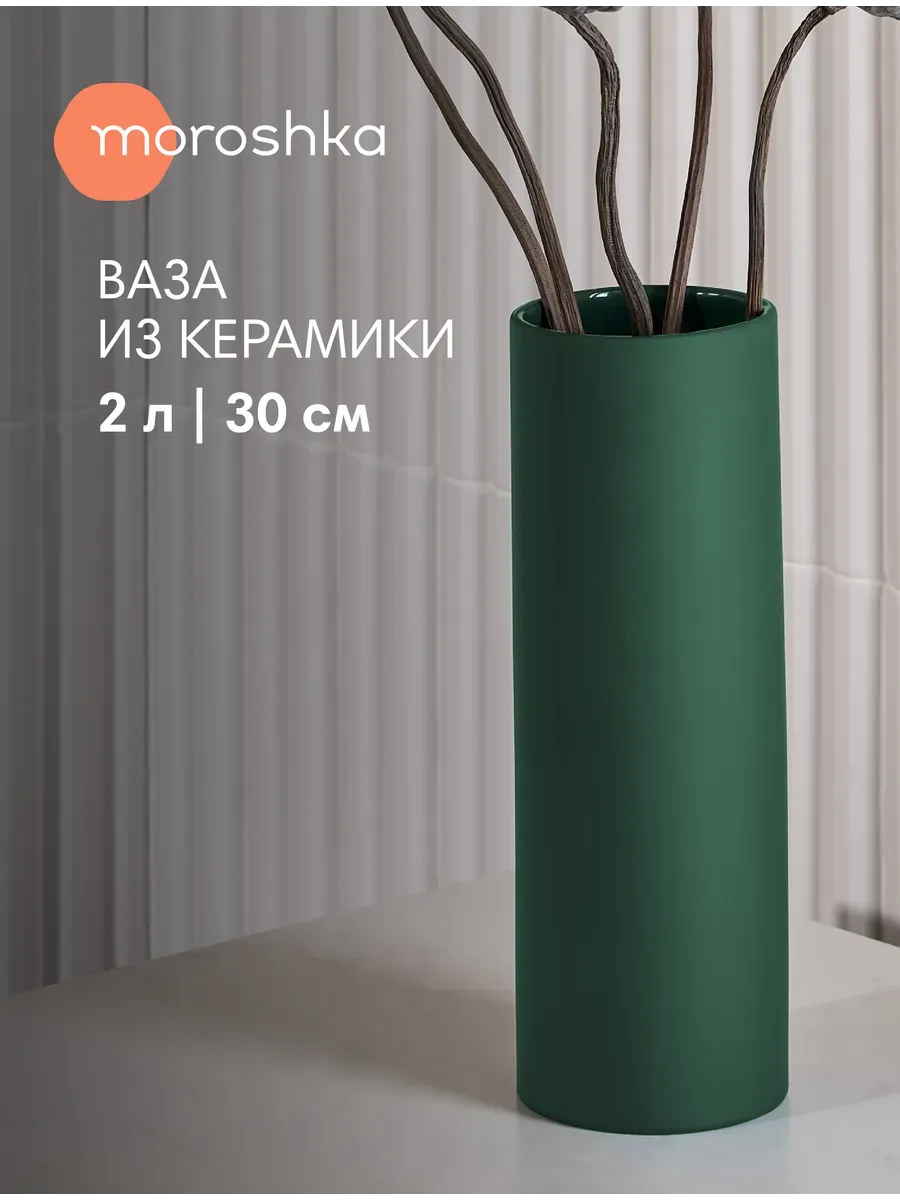 Ваза Velvet керамика, 2 л, 30 см