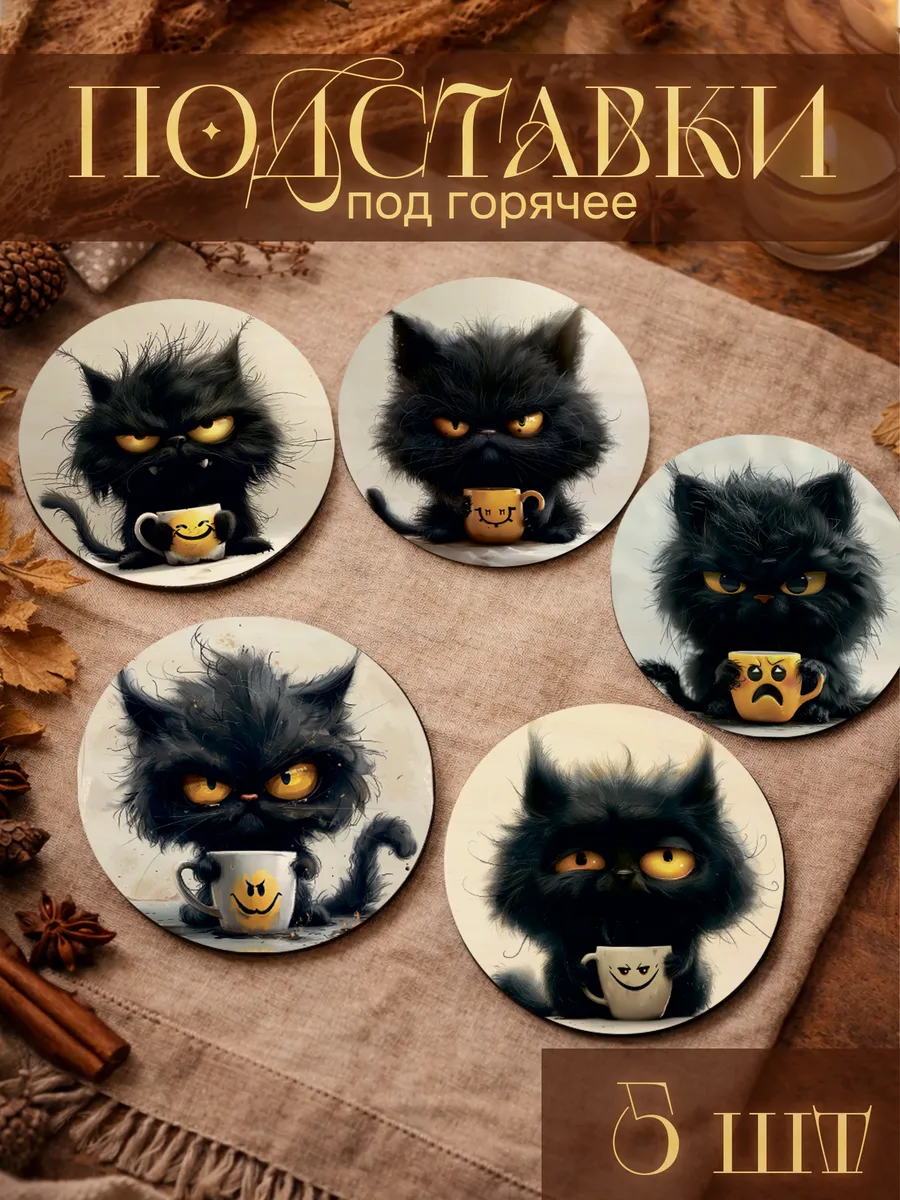 Подставки под горячее Злые котики