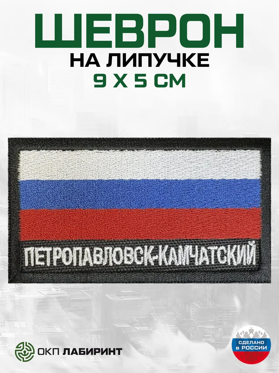 Петропавловск-Камчатский шеврон на липучке
