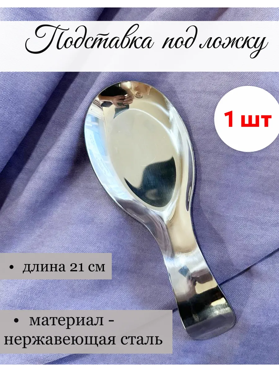 Подставка под ложку на кухню металлическая