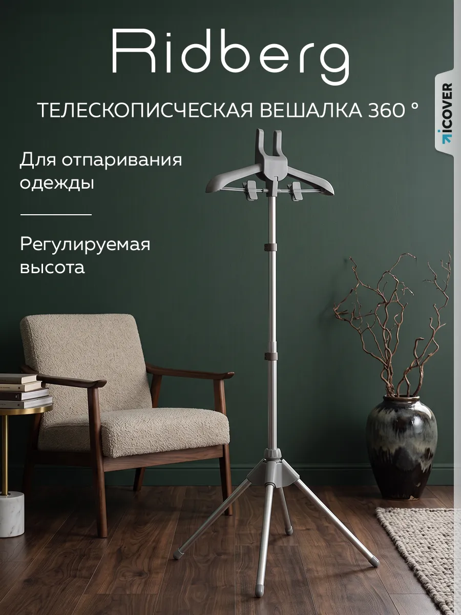 Вешалка напольная для отпаривателя
