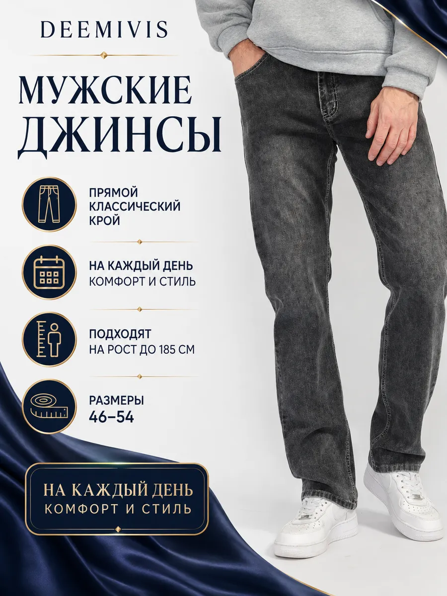 Джинсы классические прямые широкие стрейч