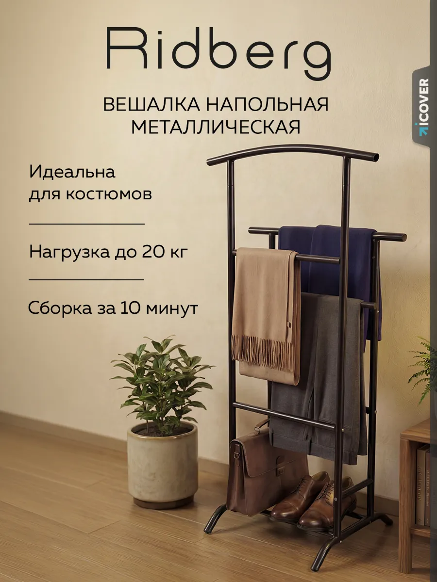 Вешалка напольная для одежды