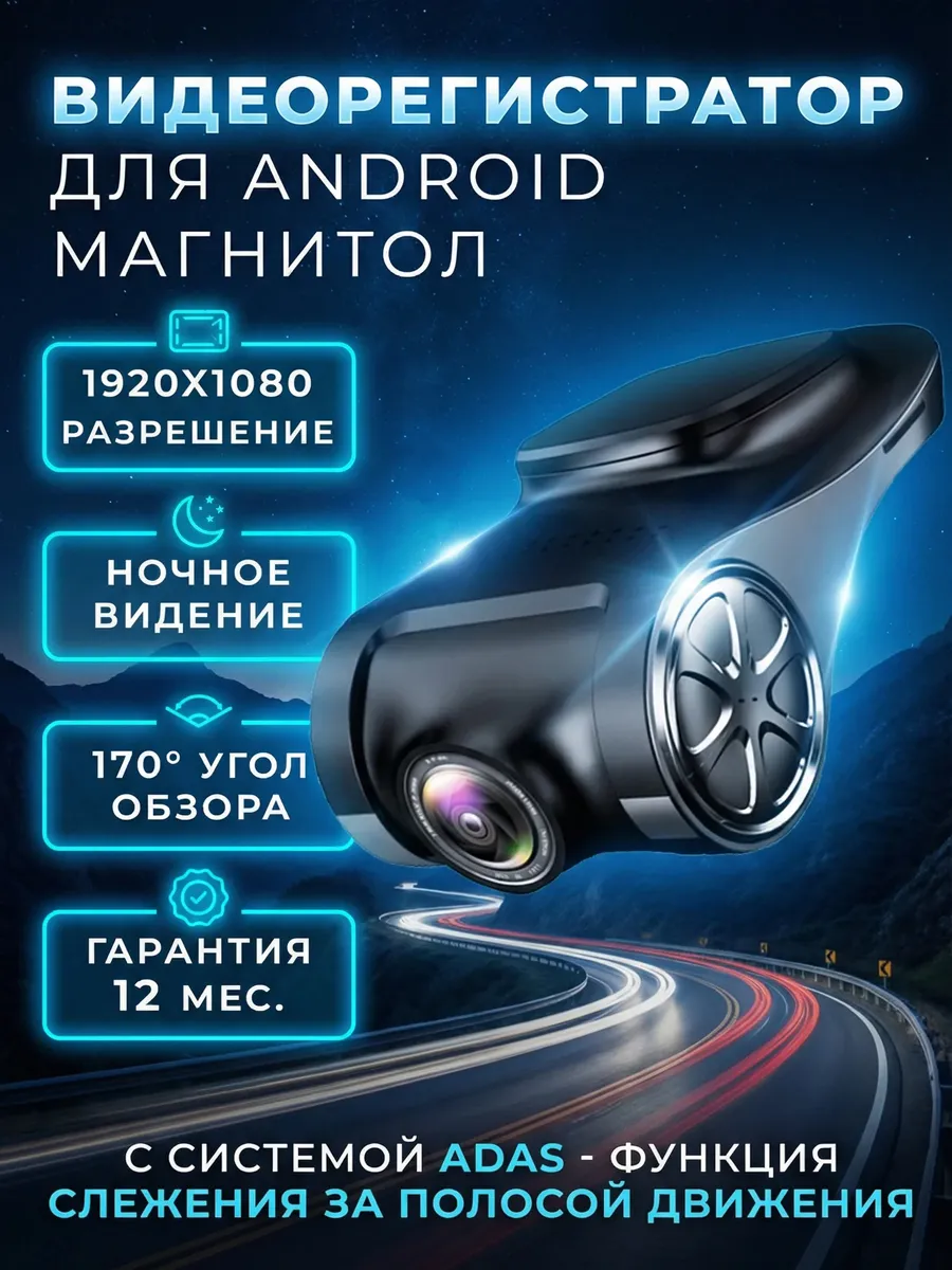 Видеорегистратор ADAS для магнитол на Android 1920x1080