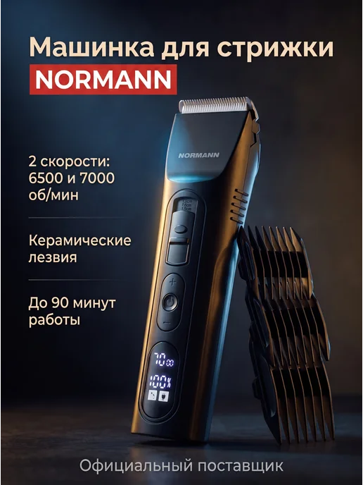 Normann Машинка для стрижки волос аккумуляторная, черный
