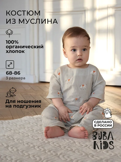 BUBA KIDS Муслиновый костюм, вариант