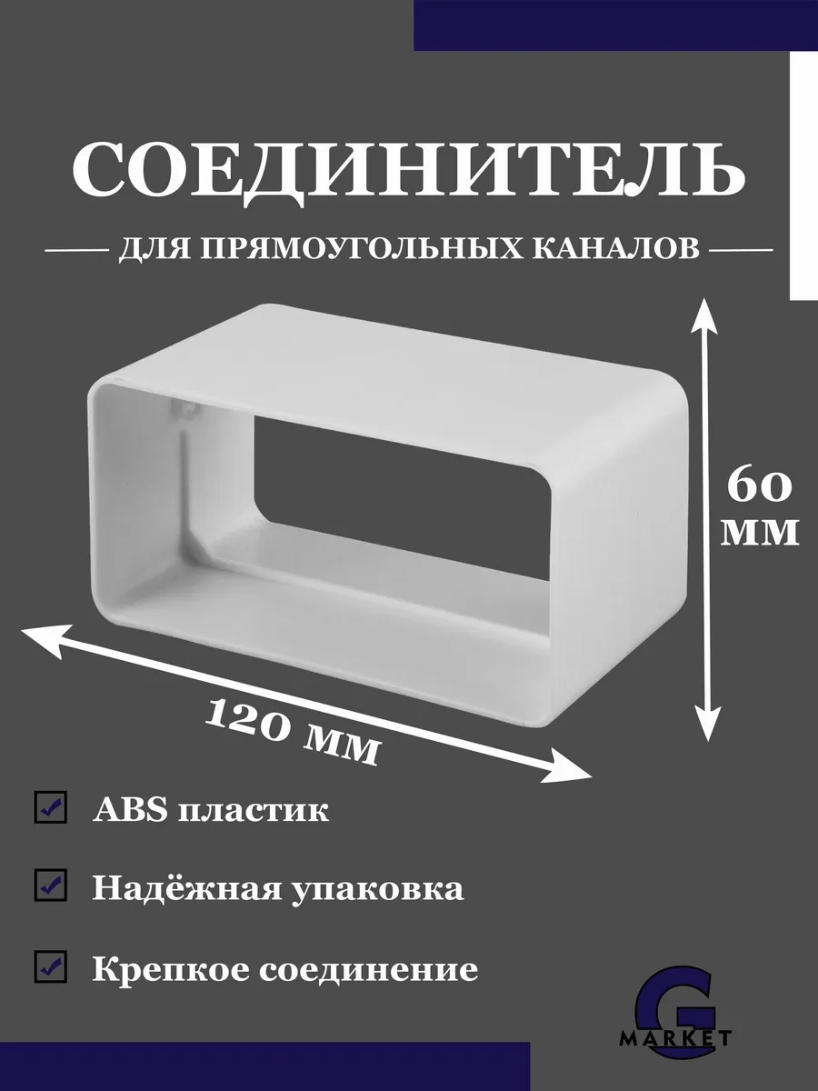 Соединитель вентиляционный 60х120 для плоских воздуховодов