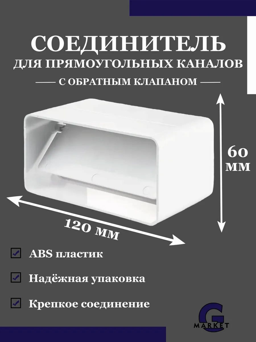 Соединитель вентиляционный 60х120 мм плоский с клапаном